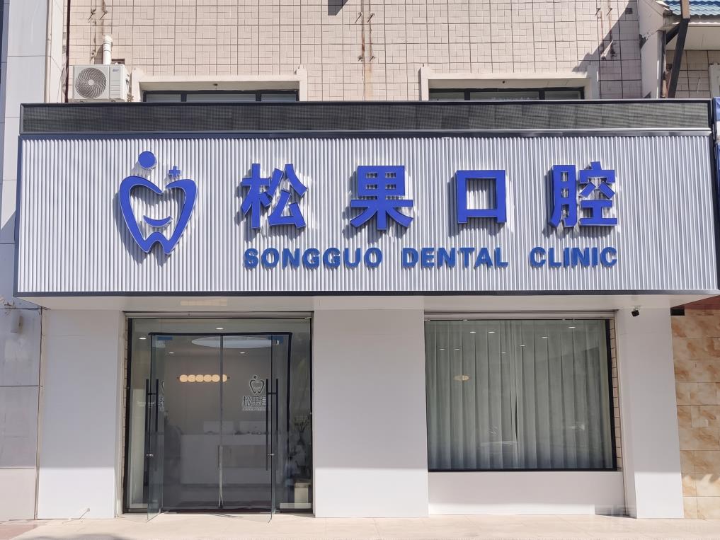中宁看牙口腔推荐：了解价格构成和就诊体验再做选择(图1)
