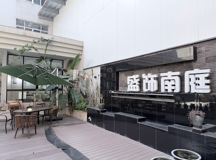 盛饰南庭.png